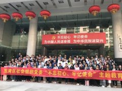 “不忘初心，服膺使命”主题教育活动